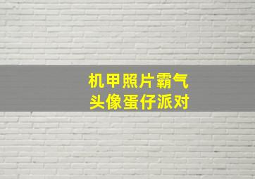 机甲照片霸气 头像蛋仔派对